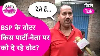 Buxar BSP Dalit : मायावती के वोटरों के मन में इस चुनाव में कौन नेता कौन पार्टी? Bihar Election 2025