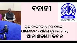 ବନାନୀ, ବୃକ୍ଷ ବଞ୍ଚିଲେ ଆମେ ବଞ୍ଚିବା,ଆଲୋଚକ - ଅନିଲ କୁମାର ରାୟ।