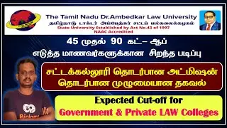 tndalu admission 2025-26 / law college admission process 2025 / tndalu cut off marks 2024-25  tndalu