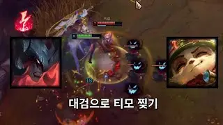 감전 아트록스로 티모 찢어버리기