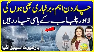 Pakistan Weather Updates | Latest Rain Prediction | Suno Pakistan 767
