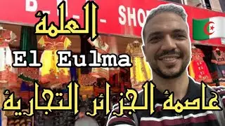 العلمة عاصمة الجزائر التجارية مدينة تسوق عالمية 🇩🇿 El Eulma is the commercial capital of Algeria