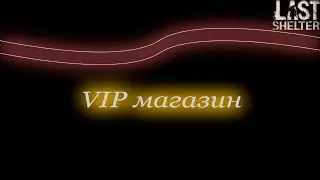 Last Shelter - VIP магазин