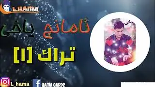 شازی گۆرانی ئامانج یاخی