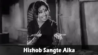 Hishob Sangte Aika – Evergreen Marathi Song | Usha Chavan | Kela Ishara Jata Jata (1965)