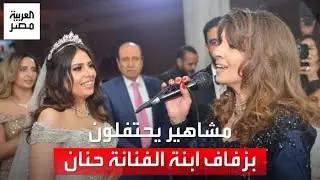 بحضور نجوم كبار.. الفنانة حنان تحتفل بزفاف ابنتها في أحد الفنادق