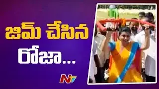 జిమ్ చేసిన రోజా...! APIIC Roja Gym Workout At Puttur Govt College | NTV