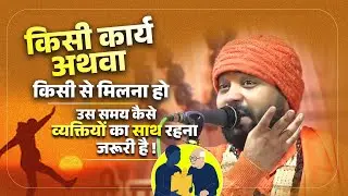 किसी कार्य अथवा किसी से मिलना हो उस समय कैसे व्यक्तियों का साथ रहना जरूरी है !