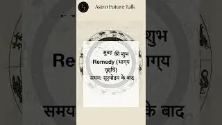 कल सुबह की शुभ Remedy भाग्य वृद्धि | astro future talk  #astrology #remedy #astrofuturetalk