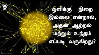 Light Mass and Momentum | Light Has No Mass But Momentum - How? |
