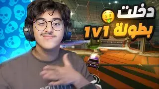 شاركت في بطوله RLCS في طور 1v1🔥🥶💀( الجزء الاخير )