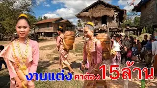 งานแต่งงานสาวเบส อายุ16 ปีคาด้อง 15,000,000 ล้านสาวลาว ￼เผ่ามังกอง ชนบทลาว