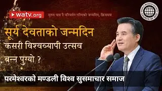 मुख्य पात्र नै परिवर्तन गरिएको जन्मदिन, क्रिसमस | परमेश्वरको मण्डली