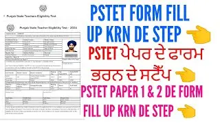 Pstet paper 1 & 2 de form fill up karn de step 2024 | How to fill up pstet form 2024