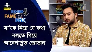 মা’কে নিয়ে বলতে গিয়ে আবেগাপ্লুত হলেন জোভান | Jovan | Behind The Fame With RRK