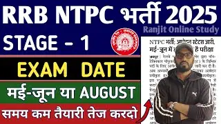 RRB NTPC 2026 | RRB NTPC EXAM DATE | RRB NTPC का EXAM कब तक होगा? | RRB NTPC EXAM | RRB NTPC 