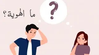 التفاعل وبناء الهوية على ضوء 