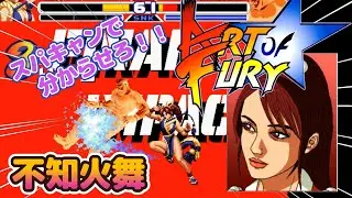 【ART OF FURY】舞の超必スパキャンでCPUを分からせろ！！ #ゲーム実況 #格ゲー #mugen #fatalfury #artoffighting