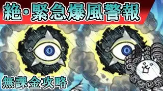 絶・緊急爆風警報　無課金攻略【にゃんこ大戦争】