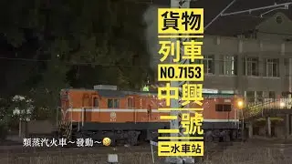 2026/01/19 二水車站/貨物列車7153次始發/調車及突然出現的7802次 #中興二號 #R23