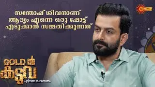 Prithviraj speaks on Gold | Golden Kaduva | Onam Special | Best Moments | Surya TV