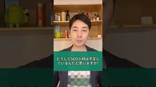 どうしてSEO人材は不足しているんだと思いますか？｜#shorts #seo #JADE1分QA #質問コーナー