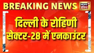 दिल्ली के रोहिणी सेक्टर‑28 में एनकाउंटर | Delhi News | Delhi Police | Delhi Encounter Today