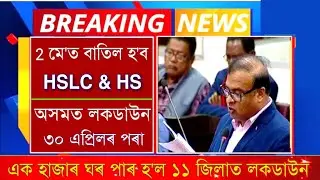 Breaking News | HSLC & HS Final Exam 2021 Cancel 2 April Declared | Assam 30 April after Lockdown