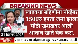 ladki bahin yojana hafta आला, ladki bahin yojana new update today, Ladki Bahin Yojana Update e-kyc