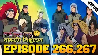 Naruto Shippuden Episode 266,267 in Bangla | Naruto Shippuden | নারুটো এপিসোড ২৬৬,২৬৭ | anime sync 