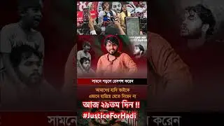 আজ ২৯তম দিন !!  #JusticeForHadi #shortsfeed #justice #short #bangladesh #shorts #all #shortvideo