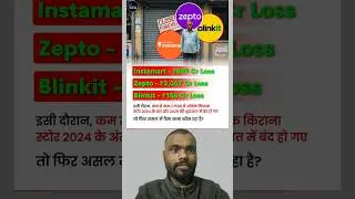 Instamart, Zepto aur Blinkit jaise giants bhi crore ka loss jhel rahe hain 😱 || #shorts #viral