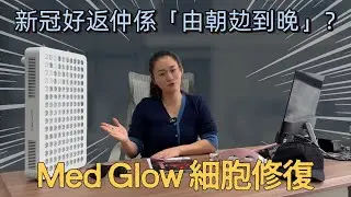 😰 新冠後覺得身體大不如前？ Med Glow LED 紅光深層修復