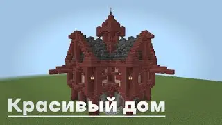 Как построить дом в Майнкрафте 1.19 - 1.20 | Minecraft 1.19 - 1.20