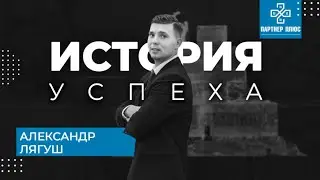 История успеха - Александр Лягуш / ПАРТНЕР +