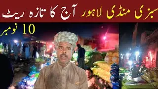Sabzi Mandi Lahore 10 November | Aaj Ke Taaza Rate 