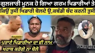 ਗੁਲਜਾਰੀ ਮੂਨਕ ਹੋ ਗਿਆ ਲਾਈਵ ,ਬੋਲਿਆ ਖਿਡਾਰੀਆਂ ਨੂੰ ਦੇਖੋ। Kaabddi Player। Kabaddi 