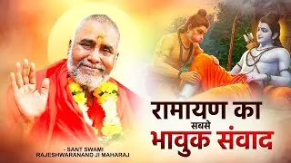 रामायण का सबसे भावुक संवाद | Swami Rajeshwaranand Ji Maharaj | Ram Katha