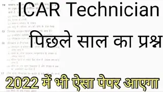 ICAR Technician Previous Year Questions PAPER ll ICAR  Technician Practice Set ll