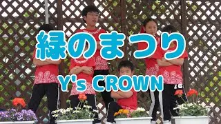 緑のまつり【Y's CROWN】