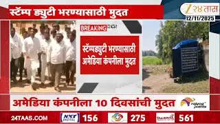 Pune Koregaon Land Controversy Case | स्टॅम्पड्युटी भरण्यासाठी अमेडिया कंपनीला 10 दिवसांची मुदत
