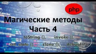 Магические методы php. Часть 4