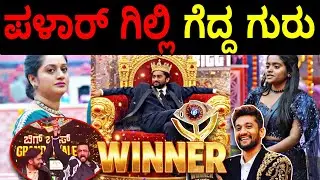 ಪಳಾರ್ ಗಿಲ್ಲಿ ಗೆದ್ದ ಗುರು🫨 ರಕ್ಷಿತ - ಅಶ್ವಿನಿ ರನ್ನರ್..?| Bigg Boss Kannada 12 WINNER GILLI🏆|BBK12 
