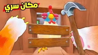 سويت مكان سري! الدجاجة مستحيل توصله !😱 خطفت الكتكوت من أمه 🐣😂!؟ I Am Cat VR