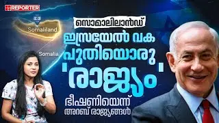 സൊമാലിലാൻഡ്;  ഇസ്രായാലിന്‍റെ ഉദ്ദേശമെന്ത്? അറബ് രാജ്യങ്ങൾക്ക് മാത്രമല്ല ട്രംപിനും എതിർപ്പ് ! | Trump