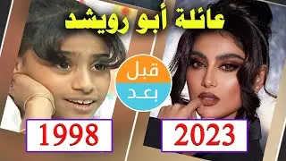 أبطال مسلسل عائلة أبو رويشد (1998) بعد 25 سنة .. قبل و بعد 2023 .. before and after