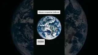 как выглядела наша планета 4 млр лет назад? #земля #планета #космос #тайна
