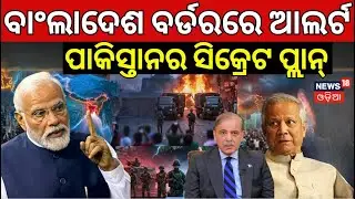 ପାକିସ୍ତାନର ସିକ୍ରେଟ ପ୍ଲାନ୍ Bangladesh India | India Bangladesh Border | Bangladesh Attack India N18G