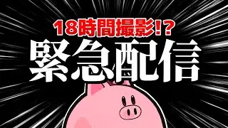 【緊急配信】午前4時から撮影を始めて､今終わりました｡【ひぶ】
