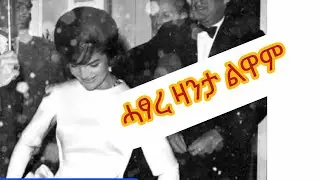 ሓፃር ዛንታ ልዋም#habesha #duet @ሂዊጋልትግራይሂዊሂዊ @GanaaatSlam @Asutubeኣሱዩቱብ-j2n 